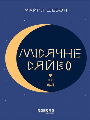 cover image of Місячне сяйво
